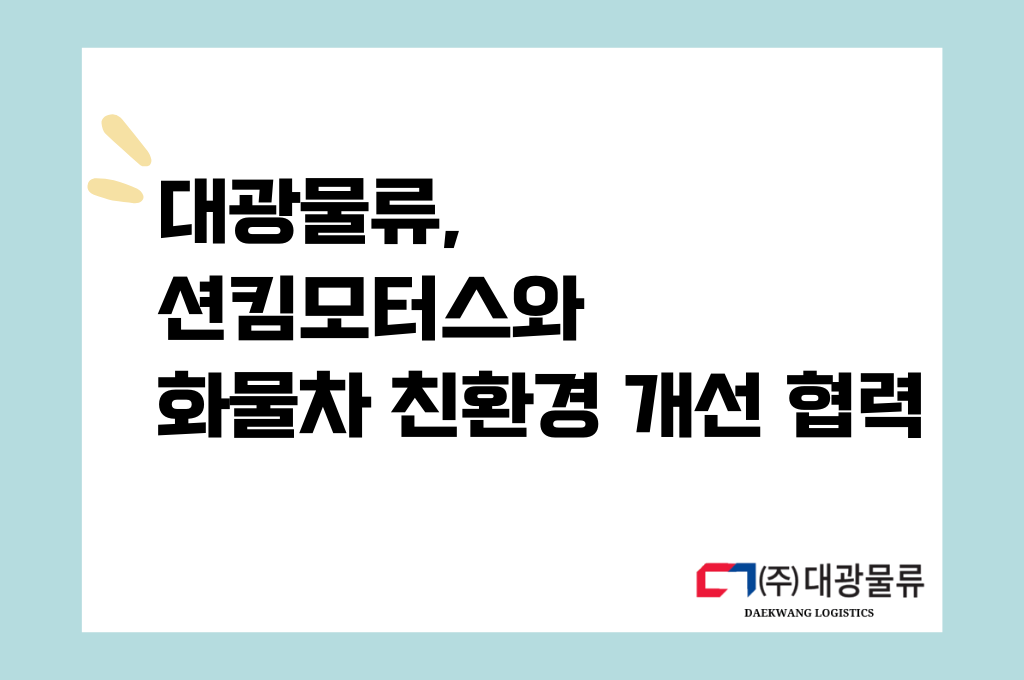 션킴모터스·대광물류, 화물차 매연 저감 장치 도입 협력 (1).png