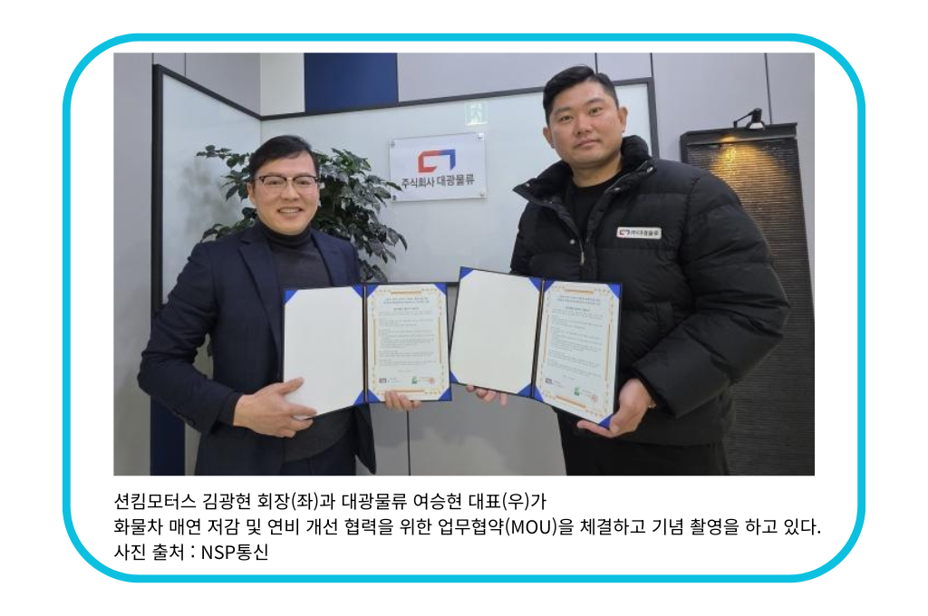 션킴모터스·대광물류, 화물차 매연 저감 장치 도입 협력 (2).png